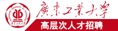 新加坡黄色网站操死我广东工业大学高层次人才招聘简章