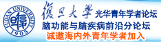 免费播放美女日屄视频诚邀海内外青年学者加入|复旦大学光华青年学者论坛—脑功能与脑疾病前沿分论坛